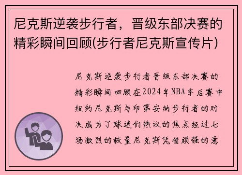 尼克斯逆袭步行者，晋级东部决赛的精彩瞬间回顾(步行者尼克斯宣传片)