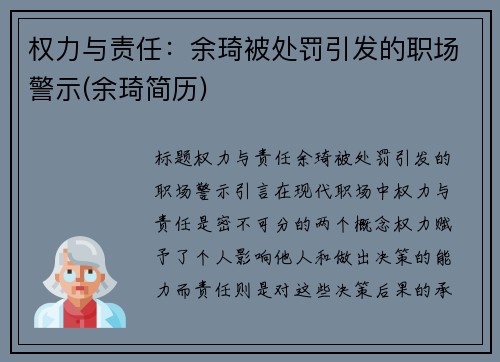 权力与责任：余琦被处罚引发的职场警示(余琦简历)