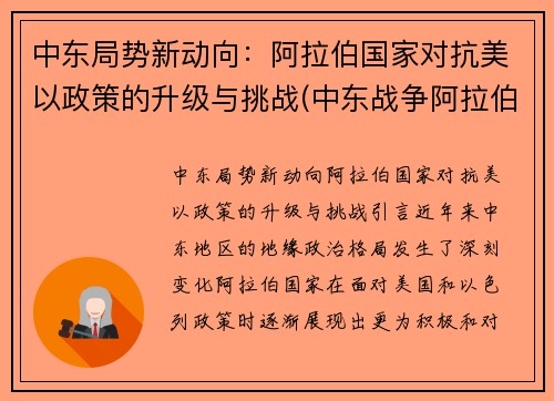 中东局势新动向：阿拉伯国家对抗美以政策的升级与挑战(中东战争阿拉伯国家失败的原因)