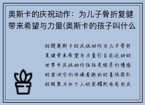 奥斯卡的庆祝动作：为儿子骨折复健带来希望与力量(奥斯卡的孩子叫什么)