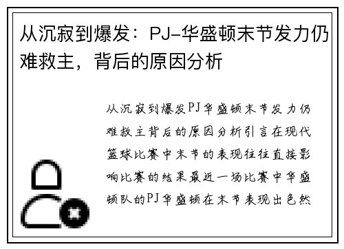 从沉寂到爆发：PJ-华盛顿末节发力仍难救主，背后的原因分析