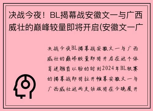 决战今夜！BL揭幕战安徽文一与广西威壮的巅峰较量即将开启(安徽文一广西威壮总决赛)