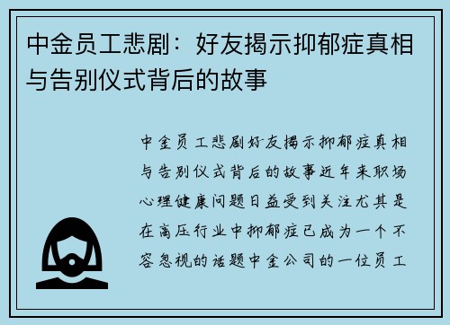 中金员工悲剧：好友揭示抑郁症真相与告别仪式背后的故事