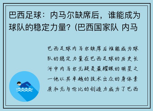 巴西足球：内马尔缺席后，谁能成为球队的稳定力量？(巴西国家队 内马尔)