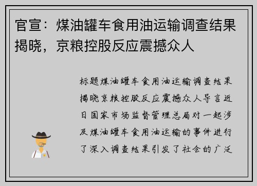 官宣：煤油罐车食用油运输调查结果揭晓，京粮控股反应震撼众人