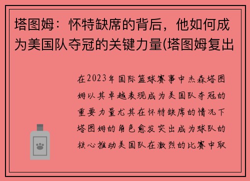 塔图姆：怀特缺席的背后，他如何成为美国队夺冠的关键力量(塔图姆复出)