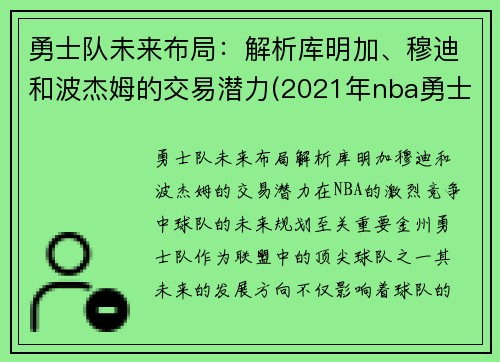 勇士队未来布局：解析库明加、穆迪和波杰姆的交易潜力(2021年nba勇士新秀库明加)