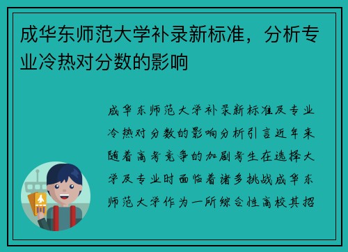 成华东师范大学补录新标准，分析专业冷热对分数的影响