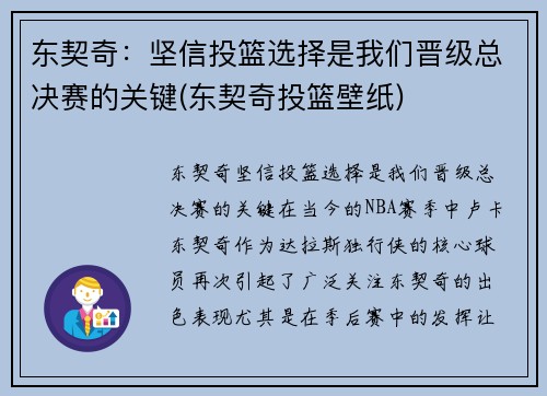 东契奇：坚信投篮选择是我们晋级总决赛的关键(东契奇投篮壁纸)