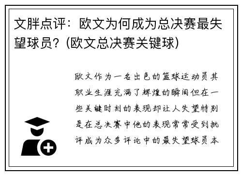 文胖点评：欧文为何成为总决赛最失望球员？(欧文总决赛关键球)