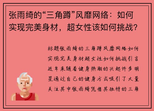 张雨绮的“三角蹲”风靡网络：如何实现完美身材，超女性该如何挑战？