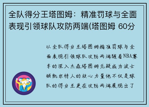 全队得分王塔图姆：精准罚球与全面表现引领球队攻防两端(塔图姆 60分)