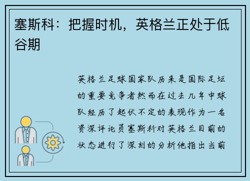 塞斯科：把握时机，英格兰正处于低谷期