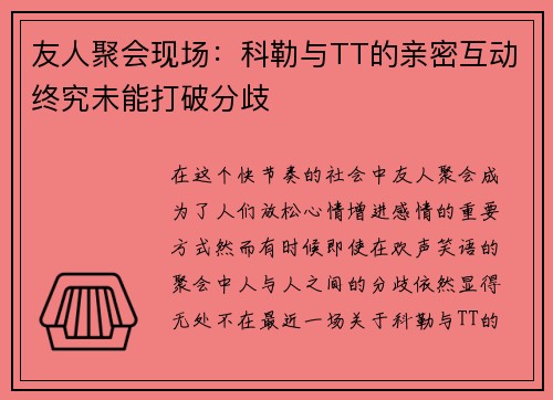 友人聚会现场：科勒与TT的亲密互动终究未能打破分歧