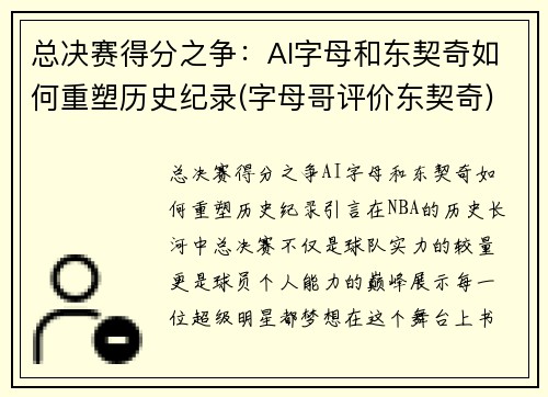 总决赛得分之争：AI字母和东契奇如何重塑历史纪录(字母哥评价东契奇)