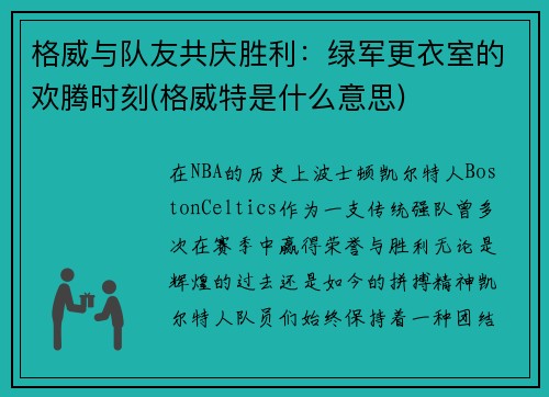 格威与队友共庆胜利：绿军更衣室的欢腾时刻(格威特是什么意思)