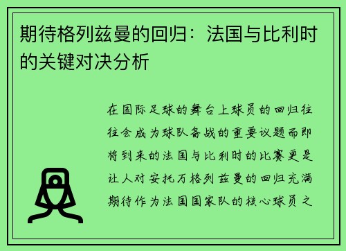 期待格列兹曼的回归：法国与比利时的关键对决分析