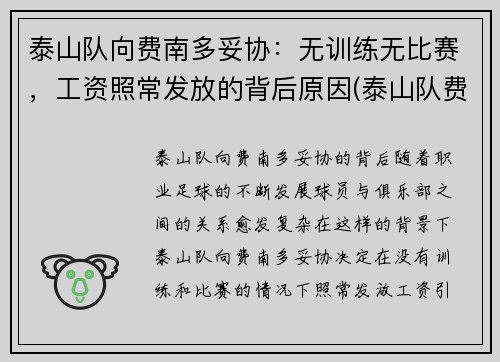 泰山队向费南多妥协：无训练无比赛，工资照常发放的背后原因(泰山队费利佩)