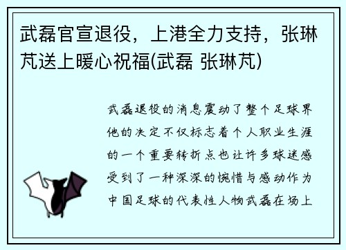 武磊官宣退役，上港全力支持，张琳芃送上暖心祝福(武磊 张琳芃)