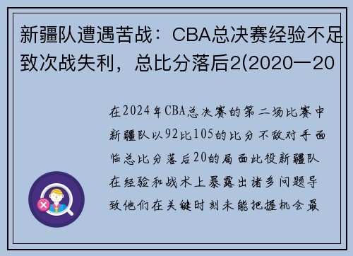 新疆队遭遇苦战：CBA总决赛经验不足致次战失利，总比分落后2(2020一2021年cba新疆队赛程表)