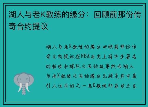 湖人与老K教练的缘分：回顾前那份传奇合约提议