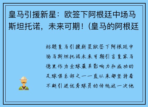 皇马引援新星：欧签下阿根廷中场马斯坦托诺，未来可期！(皇马的阿根廷球员)