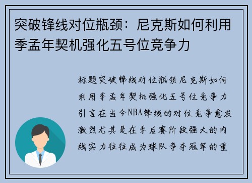 突破锋线对位瓶颈：尼克斯如何利用季孟年契机强化五号位竞争力