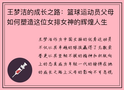 王梦洁的成长之路：篮球运动员父母如何塑造这位女排女神的辉煌人生