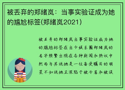 被丢弃的郑绪岚：当事实验证成为她的尴尬标签(郑绪岚2021)