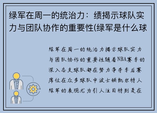 绿军在周一的统治力：绩揭示球队实力与团队协作的重要性(绿军是什么球队)