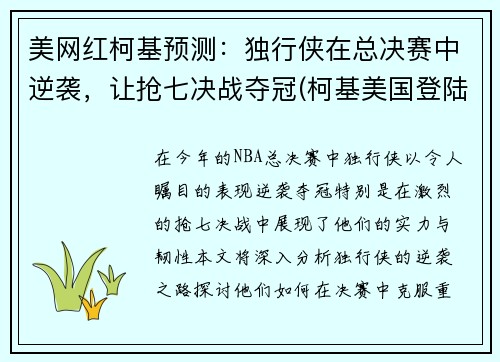 美网红柯基预测：独行侠在总决赛中逆袭，让抢七决战夺冠(柯基美国登陆冠军)