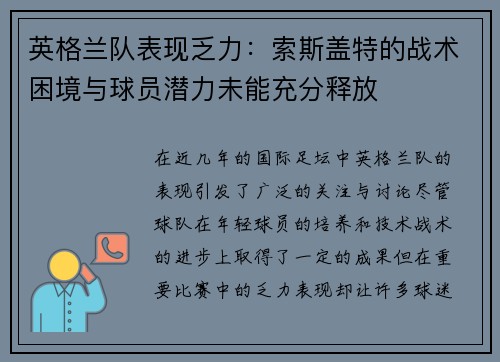 英格兰队表现乏力：索斯盖特的战术困境与球员潜力未能充分释放