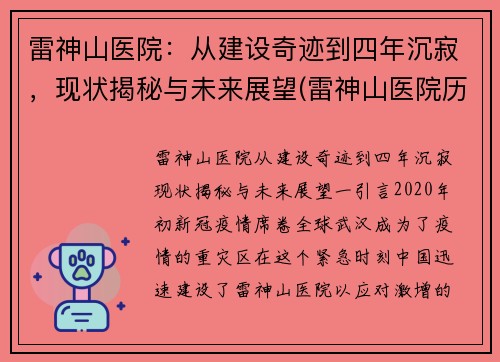 雷神山医院：从建设奇迹到四年沉寂，现状揭秘与未来展望(雷神山医院历时30天建成使用)