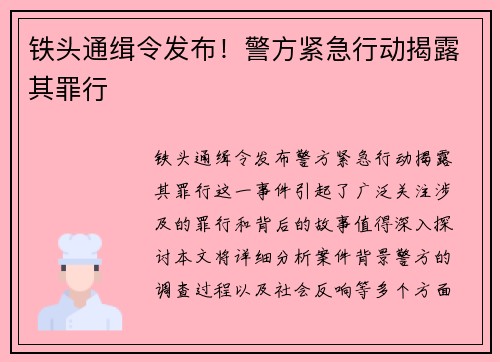 铁头通缉令发布！警方紧急行动揭露其罪行