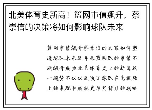 北美体育史新高！篮网市值飙升，蔡崇信的决策将如何影响球队未来