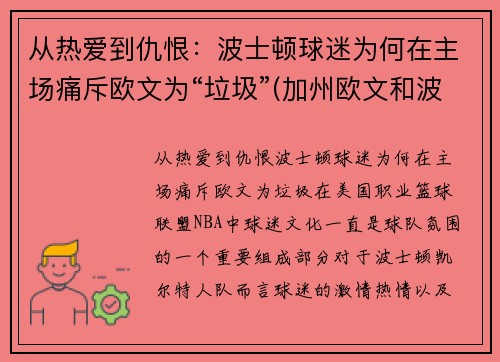 从热爱到仇恨：波士顿球迷为何在主场痛斥欧文为“垃圾”(加州欧文和波士顿大学哪个好)