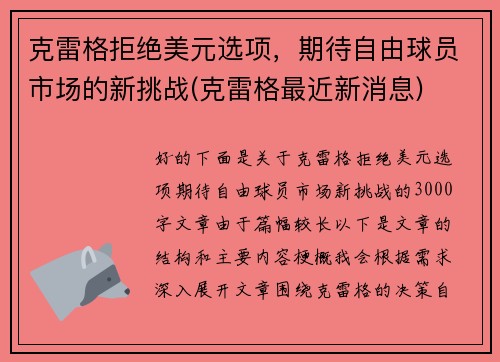 克雷格拒绝美元选项，期待自由球员市场的新挑战(克雷格最近新消息)