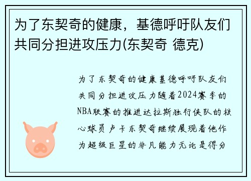 为了东契奇的健康，基德呼吁队友们共同分担进攻压力(东契奇 德克)