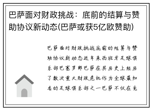 巴萨面对财政挑战：底前的结算与赞助协议新动态(巴萨或获5亿欧赞助)