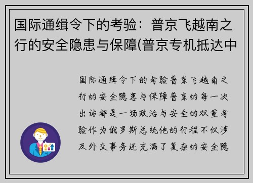 国际通缉令下的考验：普京飞越南之行的安全隐患与保障(普京专机抵达中国)