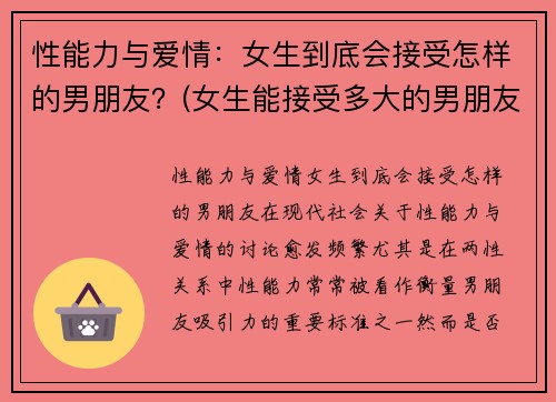 性能力与爱情：女生到底会接受怎样的男朋友？(女生能接受多大的男朋友)