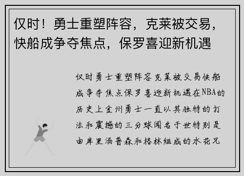 仅时！勇士重塑阵容，克莱被交易，快船成争夺焦点，保罗喜迎新机遇