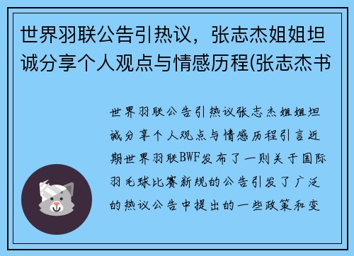 世界羽联公告引热议，张志杰姐姐坦诚分享个人观点与情感历程(张志杰书法家)