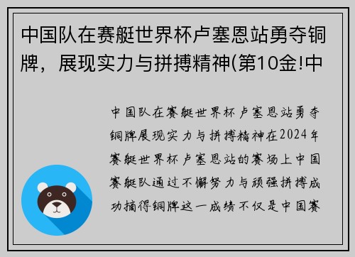 中国队在赛艇世界杯卢塞恩站勇夺铜牌，展现实力与拼搏精神(第10金!中国赛艇碾压对手)