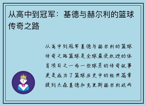 从高中到冠军：基德与赫尔利的篮球传奇之路