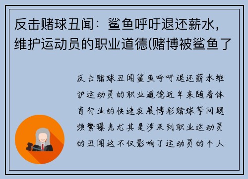 反击赌球丑闻：鲨鱼呼吁退还薪水，维护运动员的职业道德(赌博被鲨鱼了怎么办)