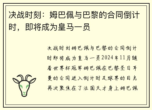 决战时刻：姆巴佩与巴黎的合同倒计时，即将成为皇马一员