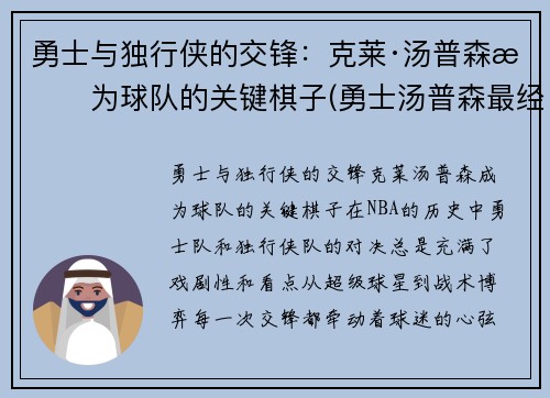 勇士与独行侠的交锋：克莱·汤普森成为球队的关键棋子(勇士汤普森最经典的比赛)