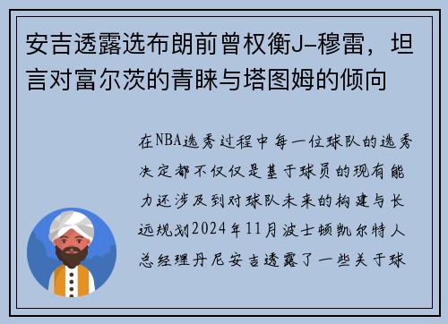 安吉透露选布朗前曾权衡J-穆雷，坦言对富尔茨的青睐与塔图姆的倾向