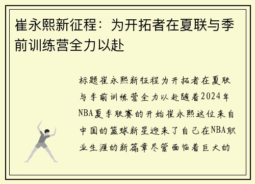 崔永熙新征程：为开拓者在夏联与季前训练营全力以赴